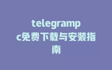 telegrampc免费下载与安装指南