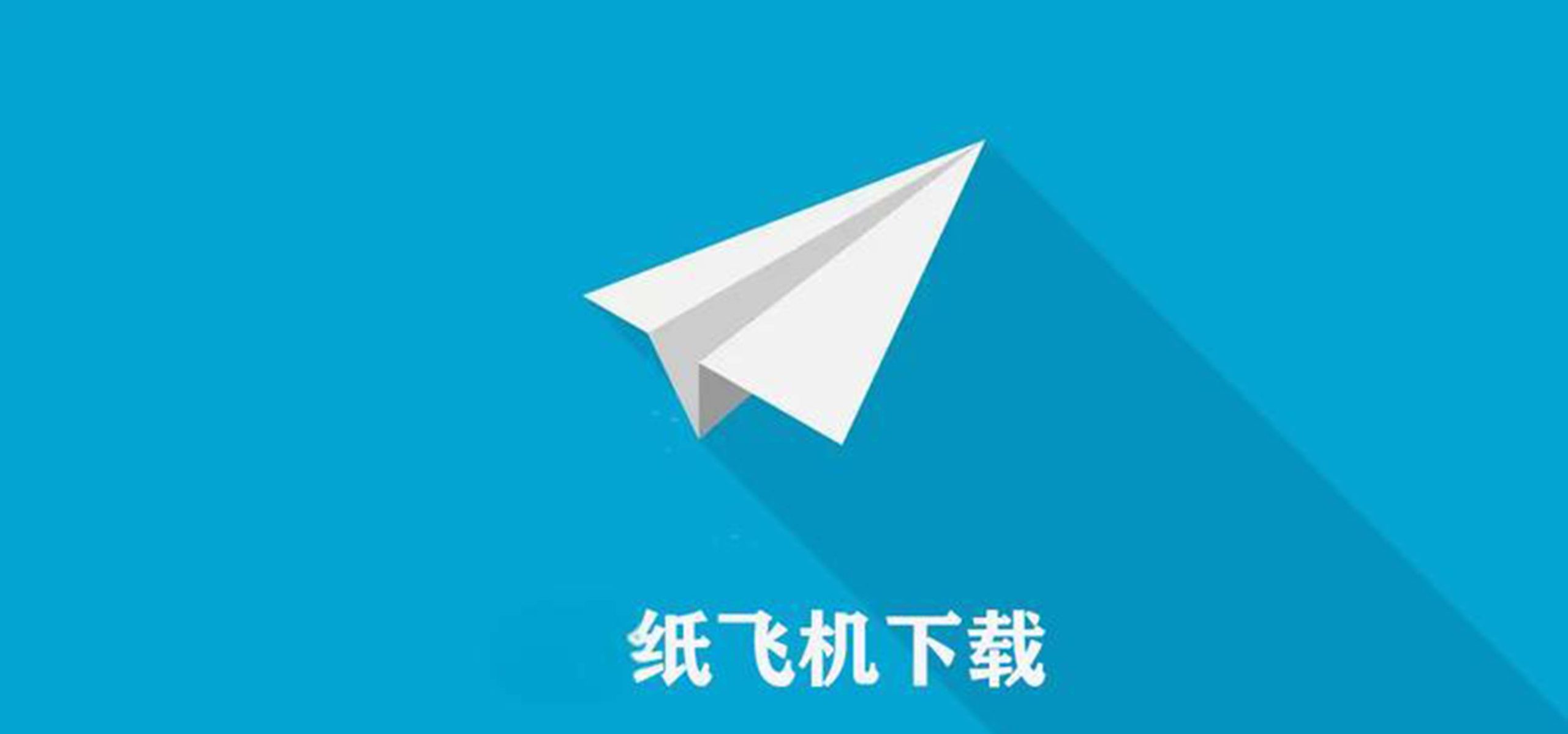 纸飞机app聊天软件电脑版下载
