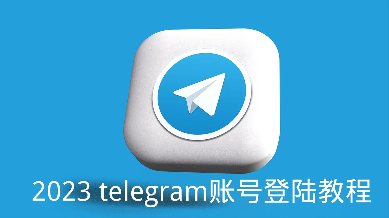 纸飞机电脑版怎么登入