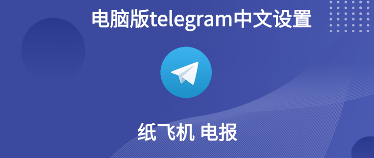 纸飞机app电脑版下载中文版